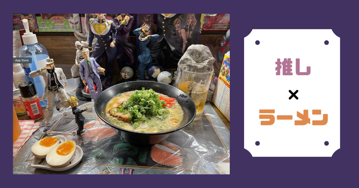 あなたが現在見ているのは 推し×ラーメン
