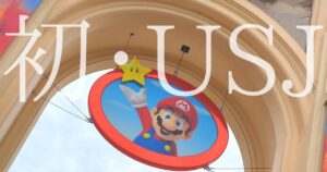投稿についてもっと詳しく 初・USJ①