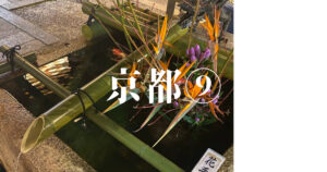 投稿についてもっと詳しく 京都⑨