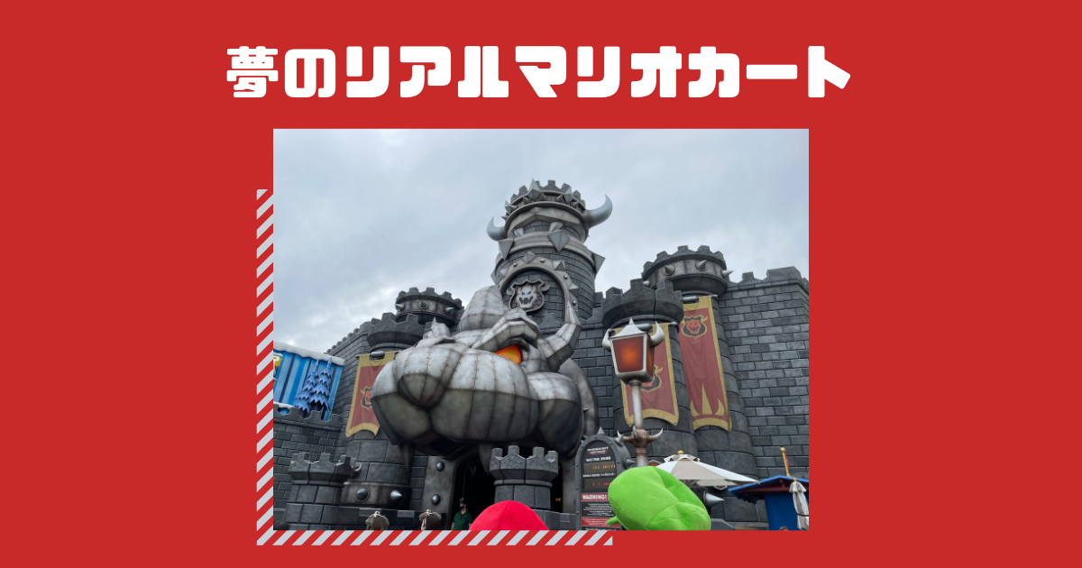 あなたが現在見ているのは 夢のリアルマリオカート