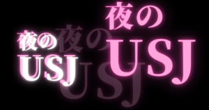 投稿についてもっと詳しく 夜のUSJ