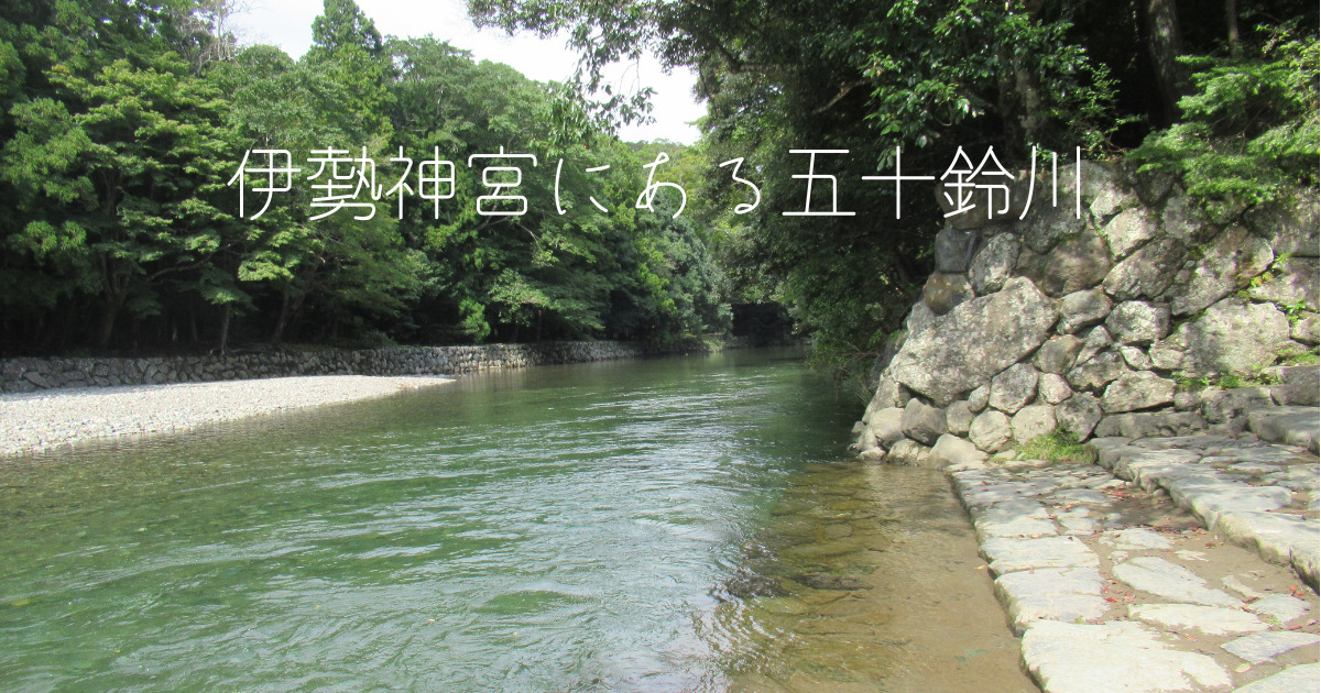 あなたが現在見ているのは 伊勢神宮にある五十鈴川