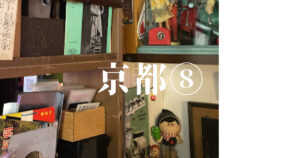 投稿についてもっと詳しく 京都⑧