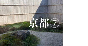 投稿についてもっと詳しく 京都⑦