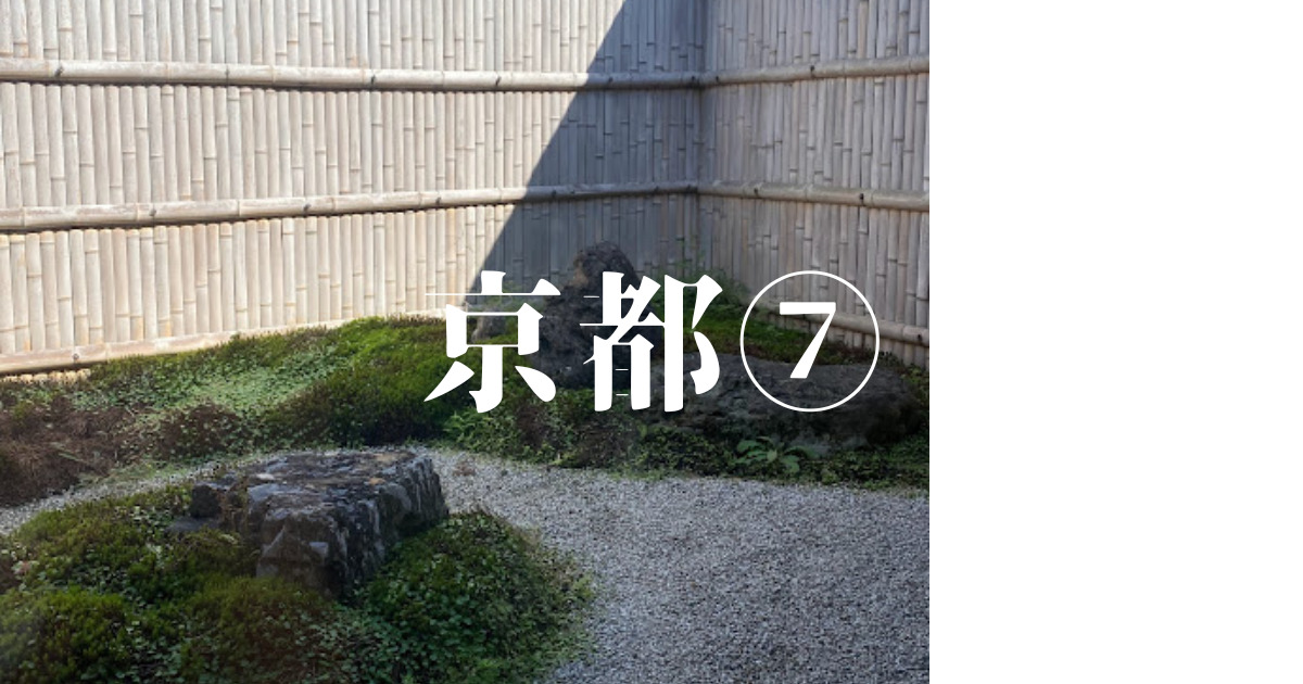 あなたが現在見ているのは 京都⑦
