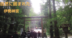 投稿についてもっと詳しく 自然に囲まれた伊勢神宮