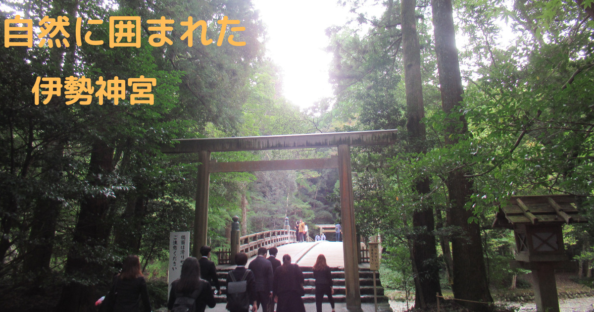 あなたが現在見ているのは 自然に囲まれた伊勢神宮