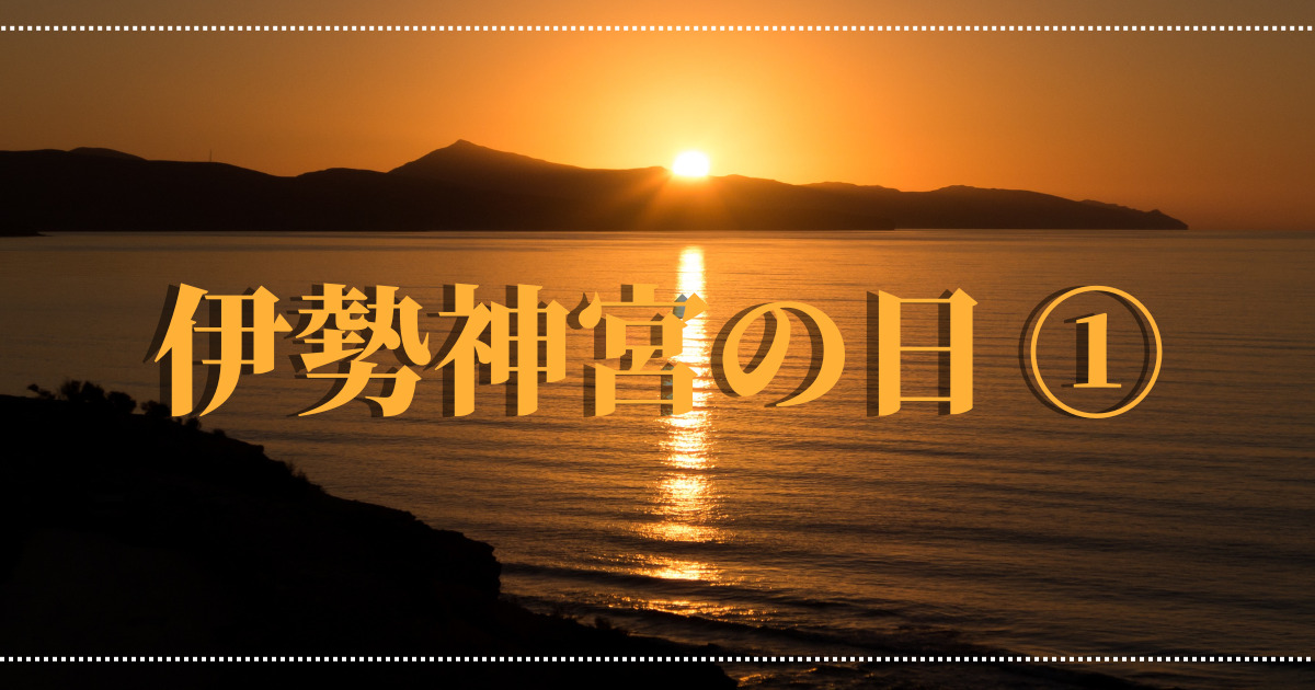 あなたが現在見ているのは 伊勢神宮①