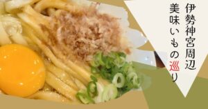 投稿についてもっと詳しく 伊勢周辺美味いもの巡り