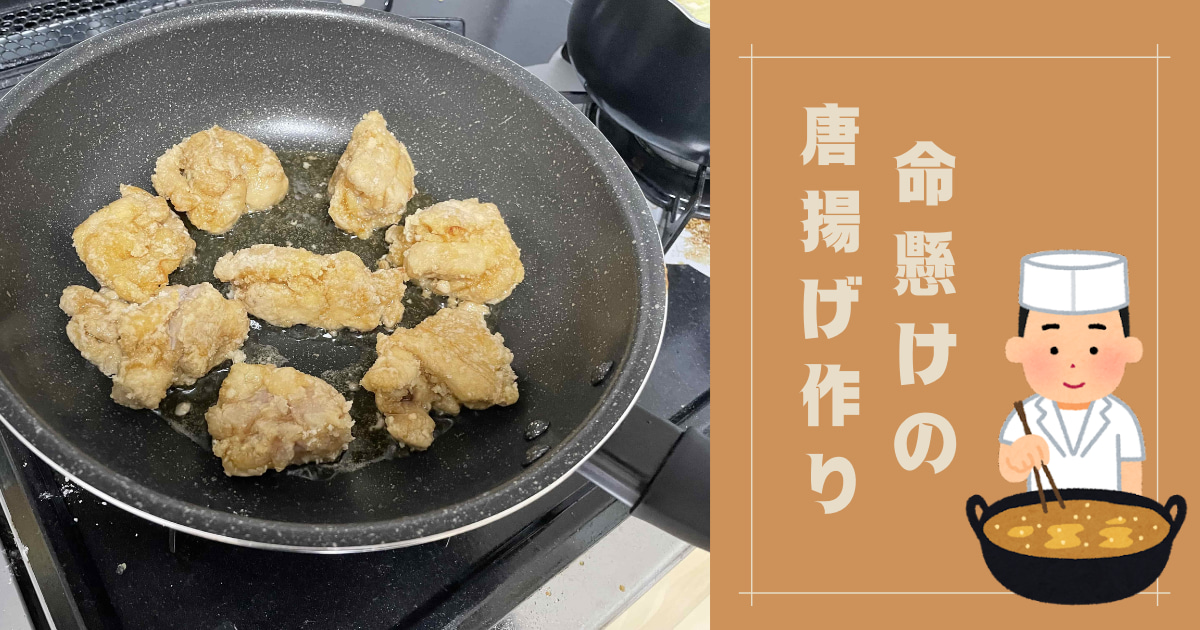 あなたが現在見ているのは 命懸けの唐揚げ作り