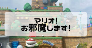 投稿についてもっと詳しく マリオの世界にお邪魔します！