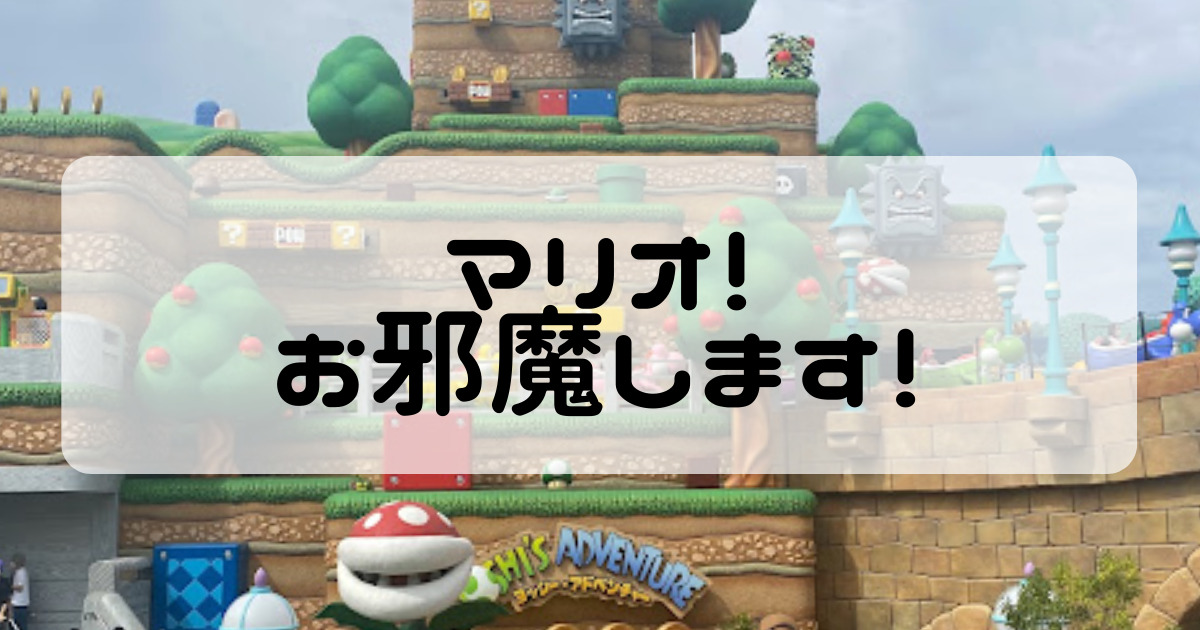 あなたが現在見ているのは マリオの世界にお邪魔します！