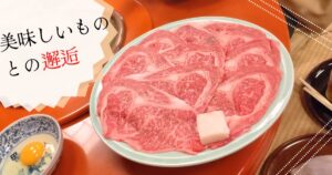 投稿についてもっと詳しく おいしいものとの邂逅