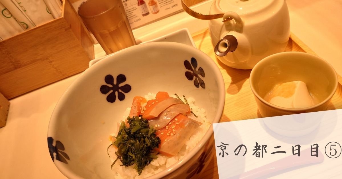 あなたが現在見ているのは 京の都散策二日目⑤
