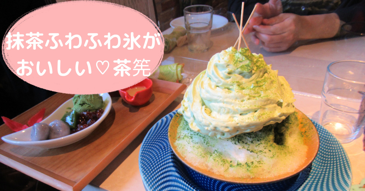あなたが現在見ているのは 抹茶ふわふわクリーム氷がおいしい♡茶筅