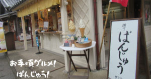 投稿についてもっと詳しく お手頃グルメ！ぱんじゅう！