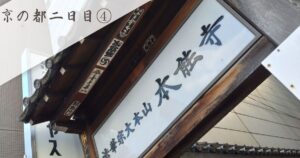 投稿についてもっと詳しく 京の都二日目④