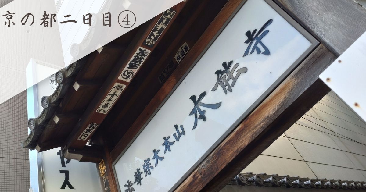 あなたが現在見ているのは 京の都二日目④