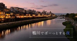 投稿についてもっと詳しく 鴨川でぼーっとする夜