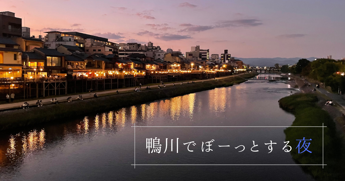 あなたが現在見ているのは 鴨川でぼーっとする夜