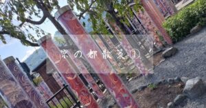 投稿についてもっと詳しく 京の都散策①