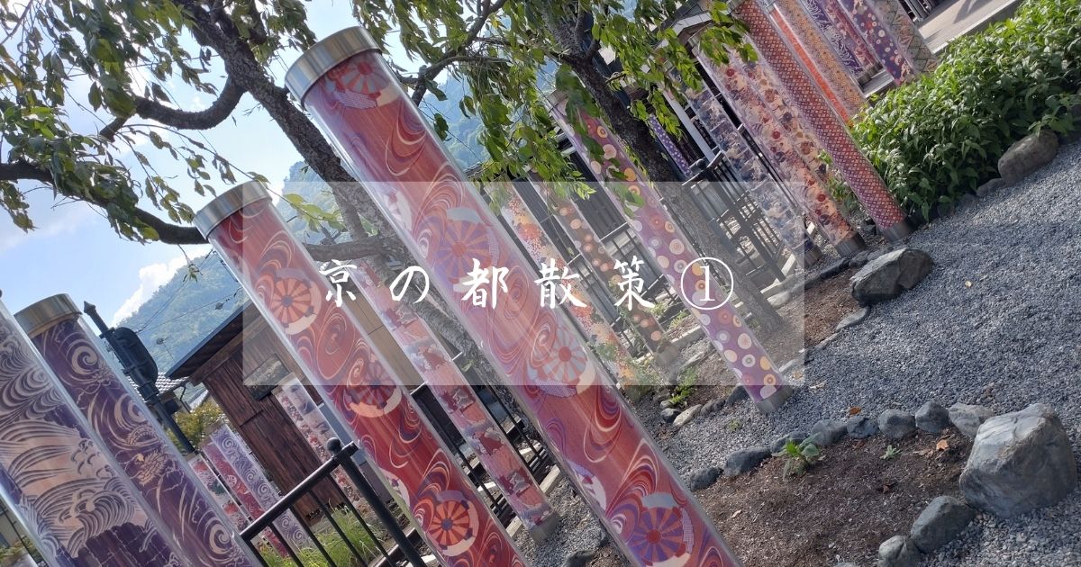 あなたが現在見ているのは 京の都散策①