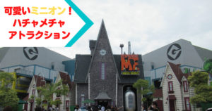 投稿についてもっと詳しく 可愛いミニオンがハチャメチャアトラクション