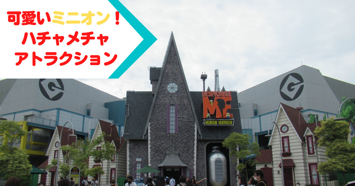 あなたが現在見ているのは 可愛いミニオンがハチャメチャアトラクション