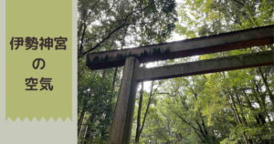 投稿についてもっと詳しく 伊勢神宮の空気