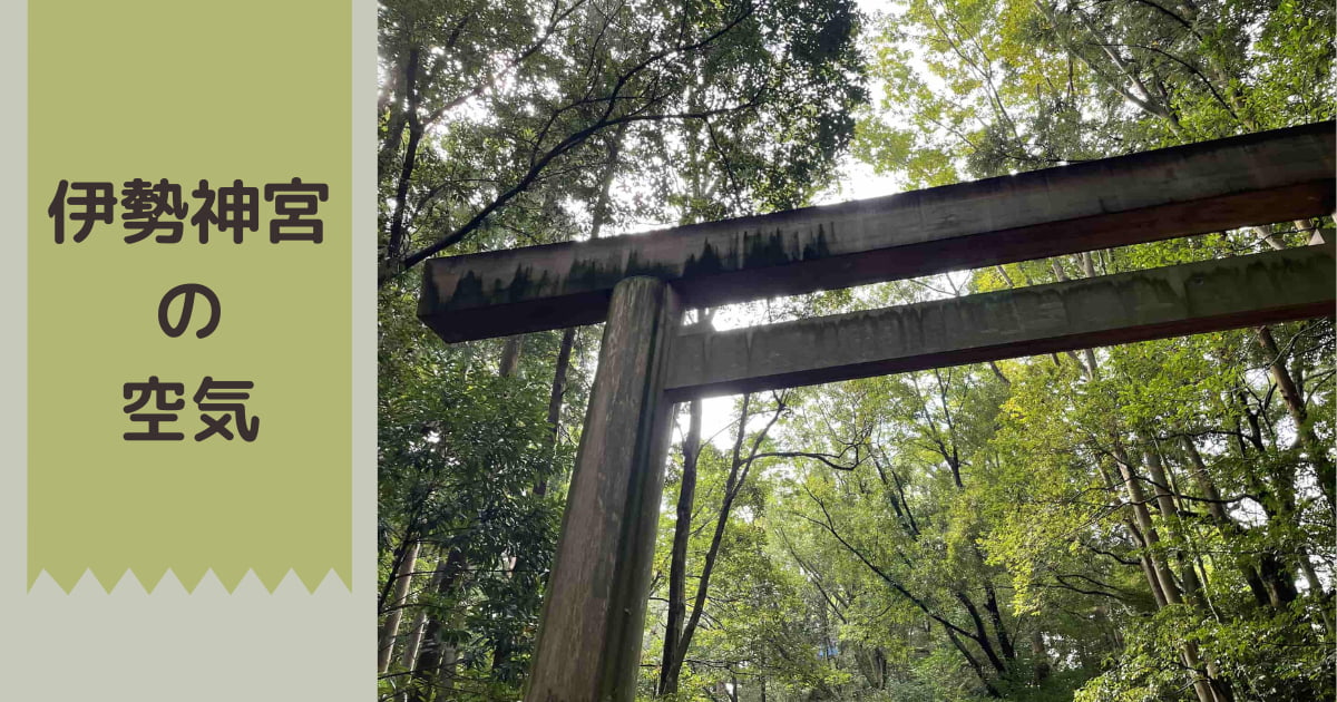 あなたが現在見ているのは 伊勢神宮の空気