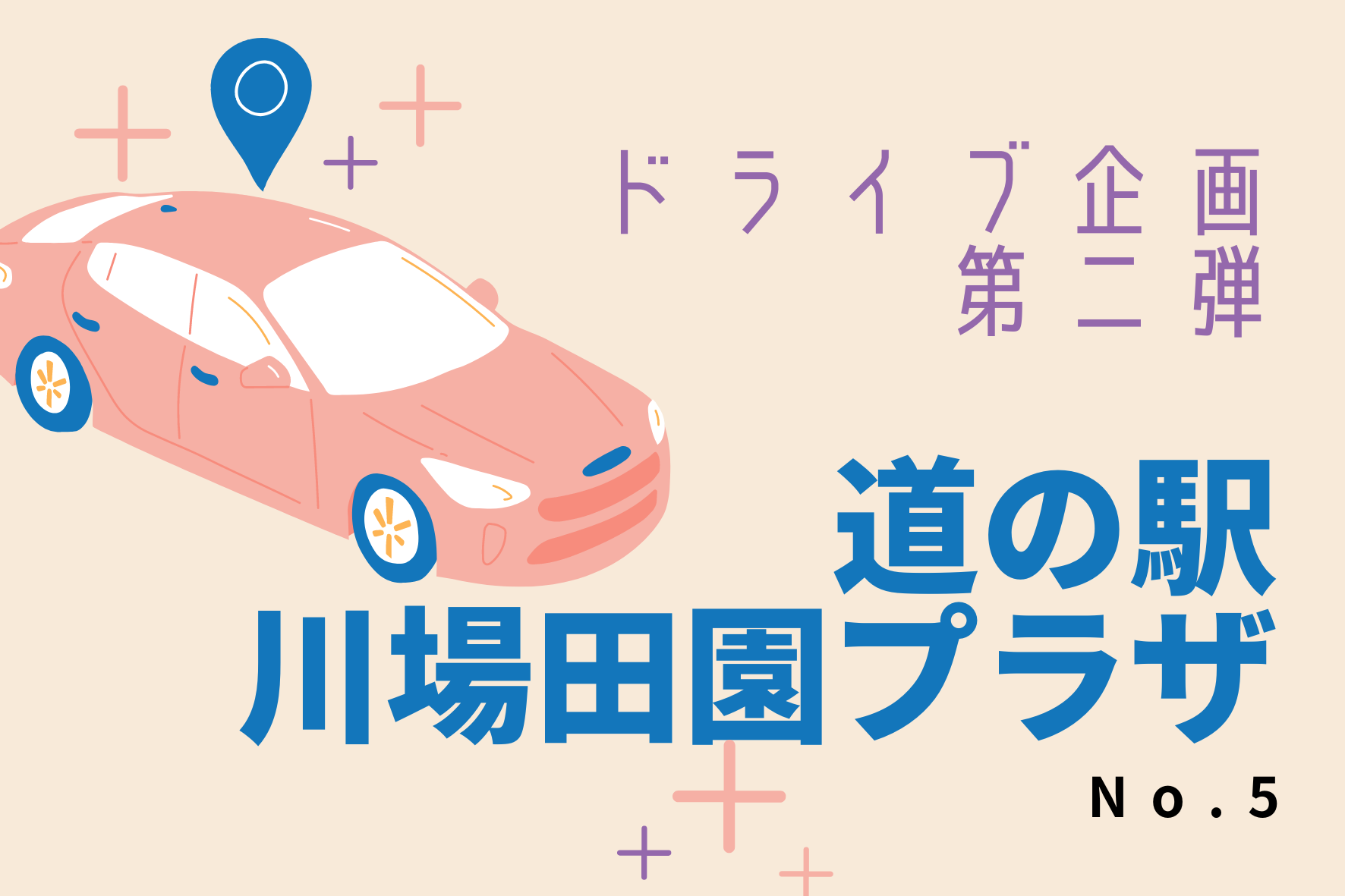 あなたが現在見ているのは 道の駅『川場田園プラザ』-5-
