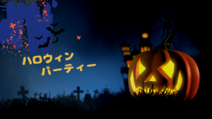 投稿についてもっと詳しく ハロウィンパーティー★2022
