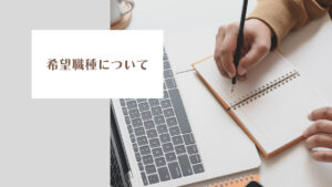 投稿についてもっと詳しく 希望職種について　W.Y