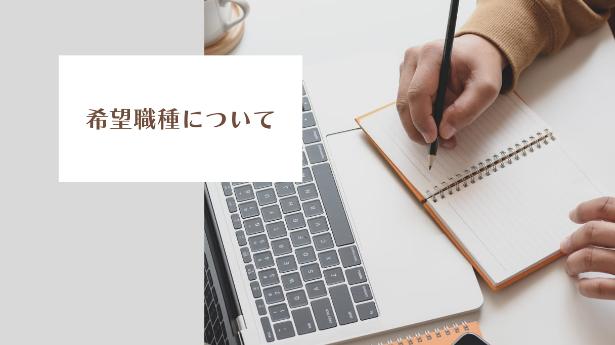 あなたが現在見ているのは 希望職種について　W.Y