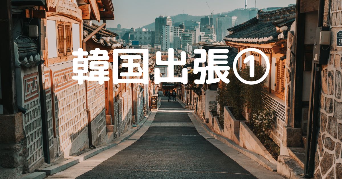あなたが現在見ているのは 韓国出張⓵