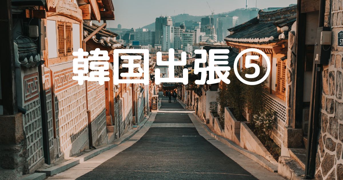 あなたが現在見ているのは 韓国出張⑤