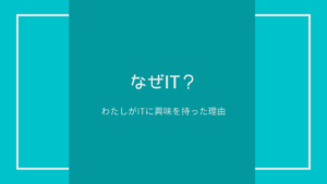 投稿についてもっと詳しく わたしがITに興味を持った理由。