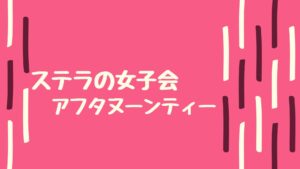 投稿についてもっと詳しく ステラの女子会