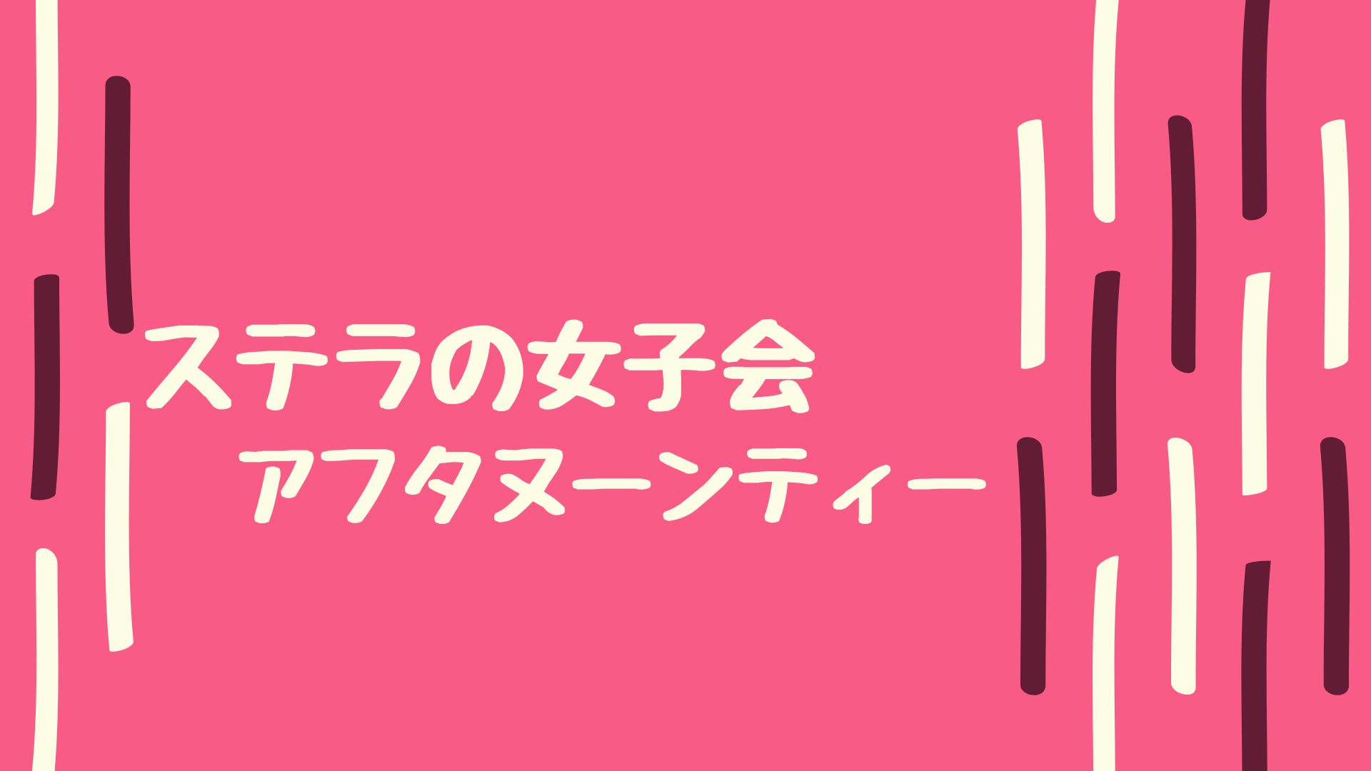 あなたが現在見ているのは ステラの女子会