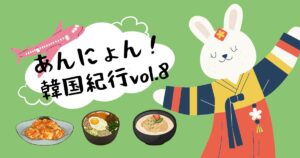 投稿についてもっと詳しく あんにょん！韓国紀行vol.8