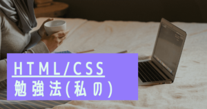投稿についてもっと詳しく HTML/CSS勉強法