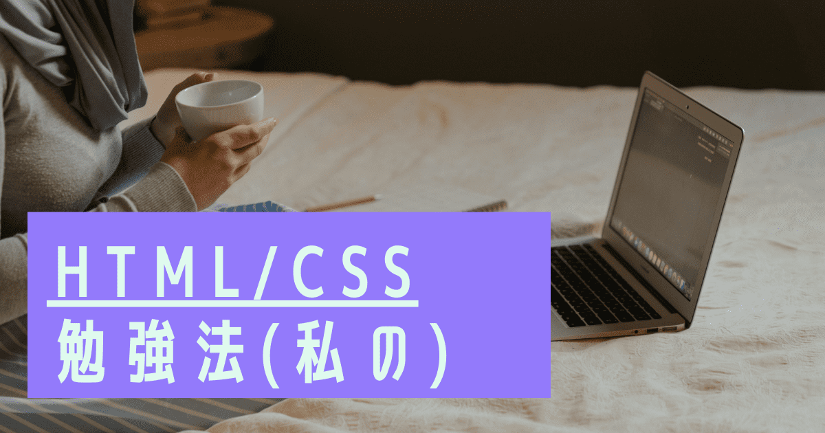 あなたが現在見ているのは HTML/CSS勉強法