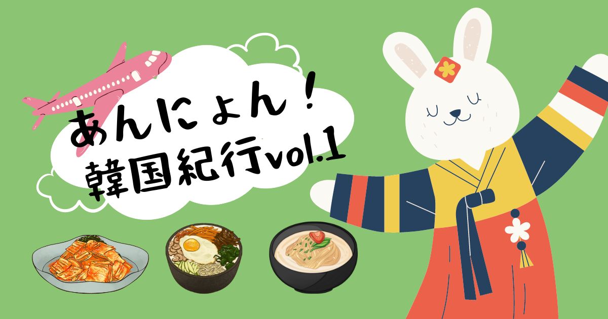 あなたが現在見ているのは あんにょん！韓国紀行vol.1