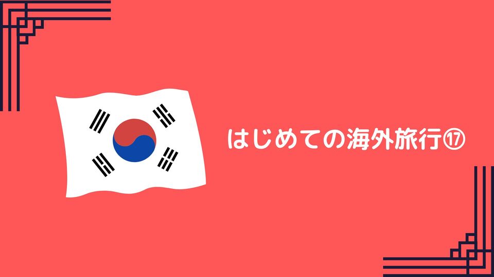 あなたが現在見ているのは はじめての海外旅行⑰