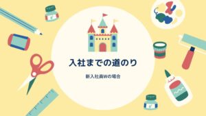 投稿についてもっと詳しく 入社までの道のり 新入社員Wの場合