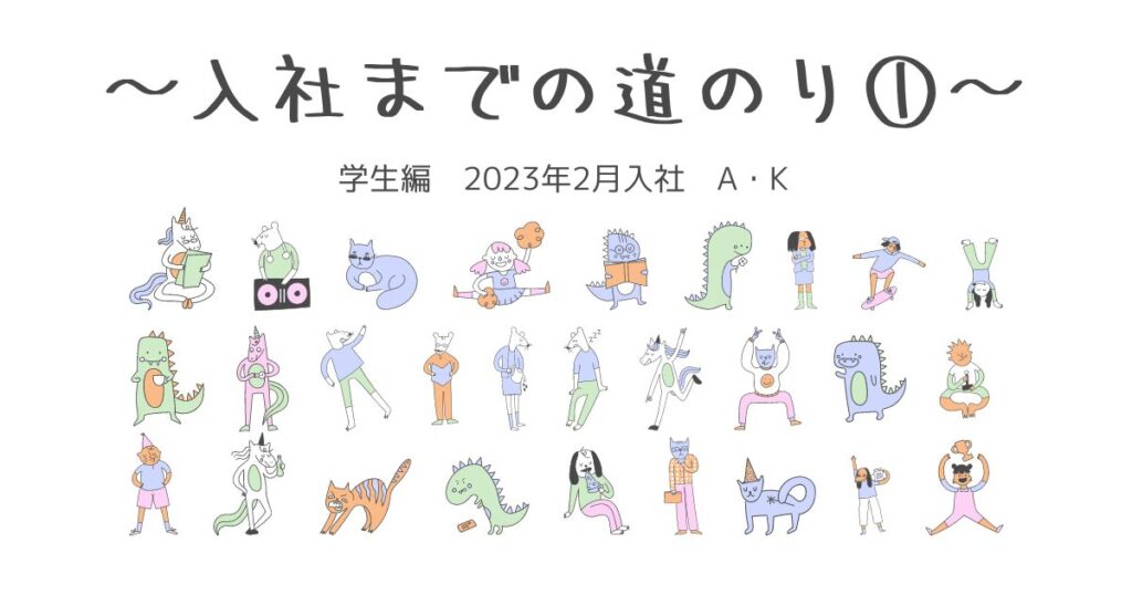 投稿についてもっと詳しく 入社までの道のり①(2023年2月入社 A・K)