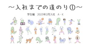 投稿についてもっと詳しく 入社までの道のり①(2023年2月入社 A・K)