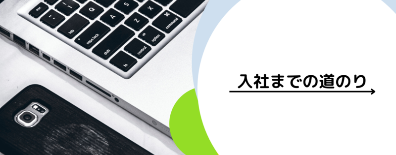 あなたが現在見ているのは 入社までの道のり