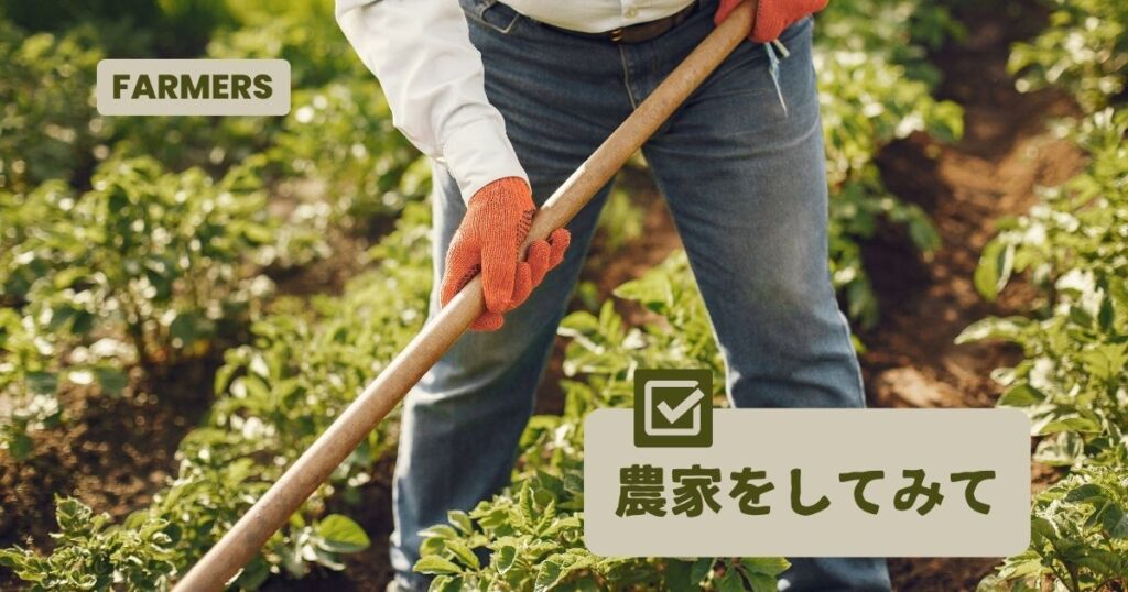 投稿についてもっと詳しく 農業をしてみて