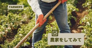 投稿についてもっと詳しく 農業をしてみて